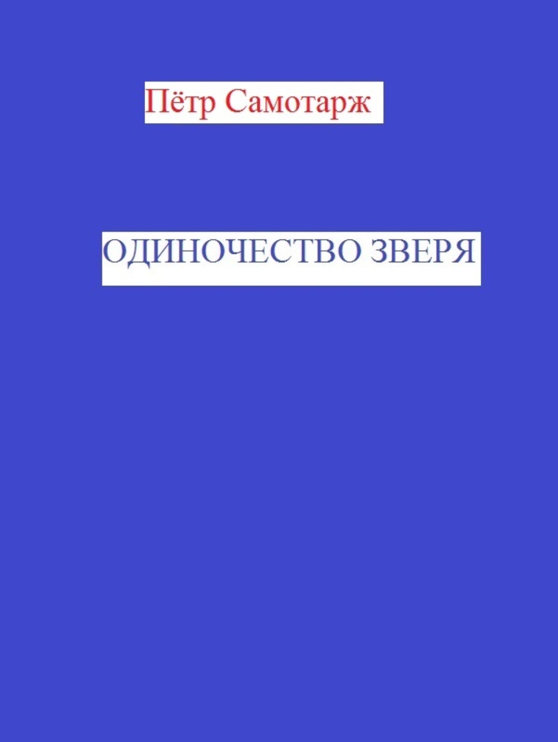 Обложка книги «Одиночество зверя»