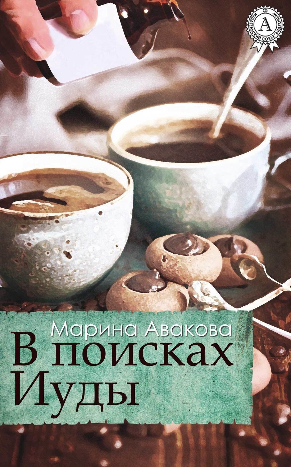 Обложка книги «В поисках Иуды»