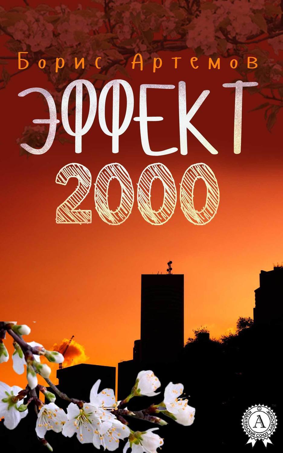 Обложка книги «Эффект 2000»