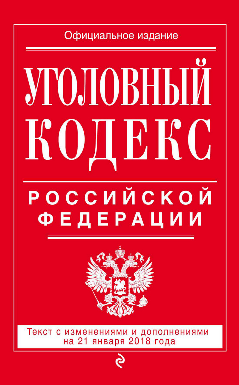 Обложка книги «Уголовный кодекс Российской Федерации. Текст с изменениями и дополнениями на 21 января 2018 года»