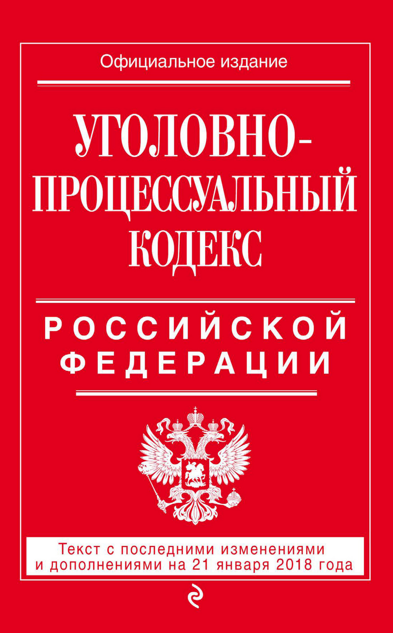 Обложка книги «Уголовно-процессуальный кодекс Российской Федерации. Текст с последними изменениями и дополнениями на 21 января 2018 года»