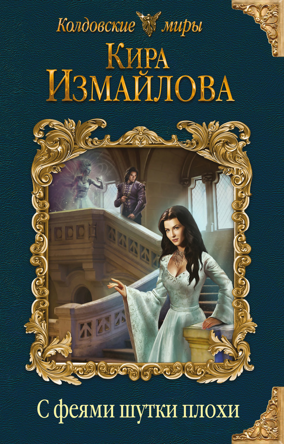 Обложка книги «С феями шутки плохи»