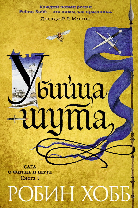 Обложка книги «Убийца Шута»