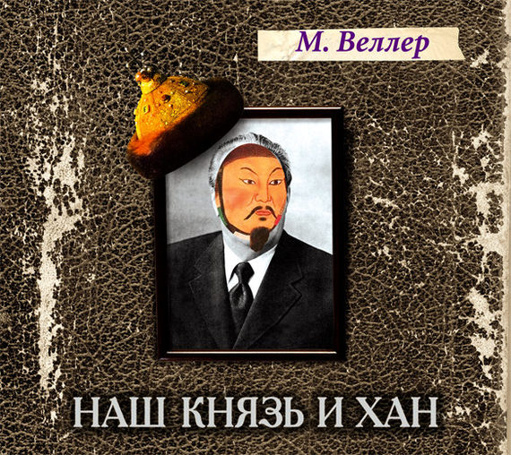 Обложка книги «Наш князь и хан»
