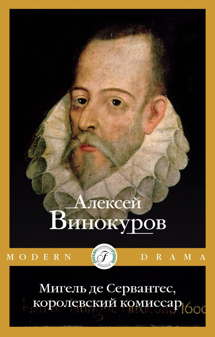 Обложка книги «Мигель де Сервантес, королевский комиссар»