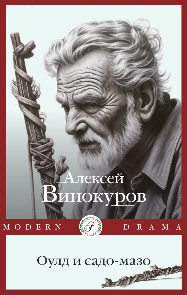 Обложка книги «Оулд и садо-мазо»