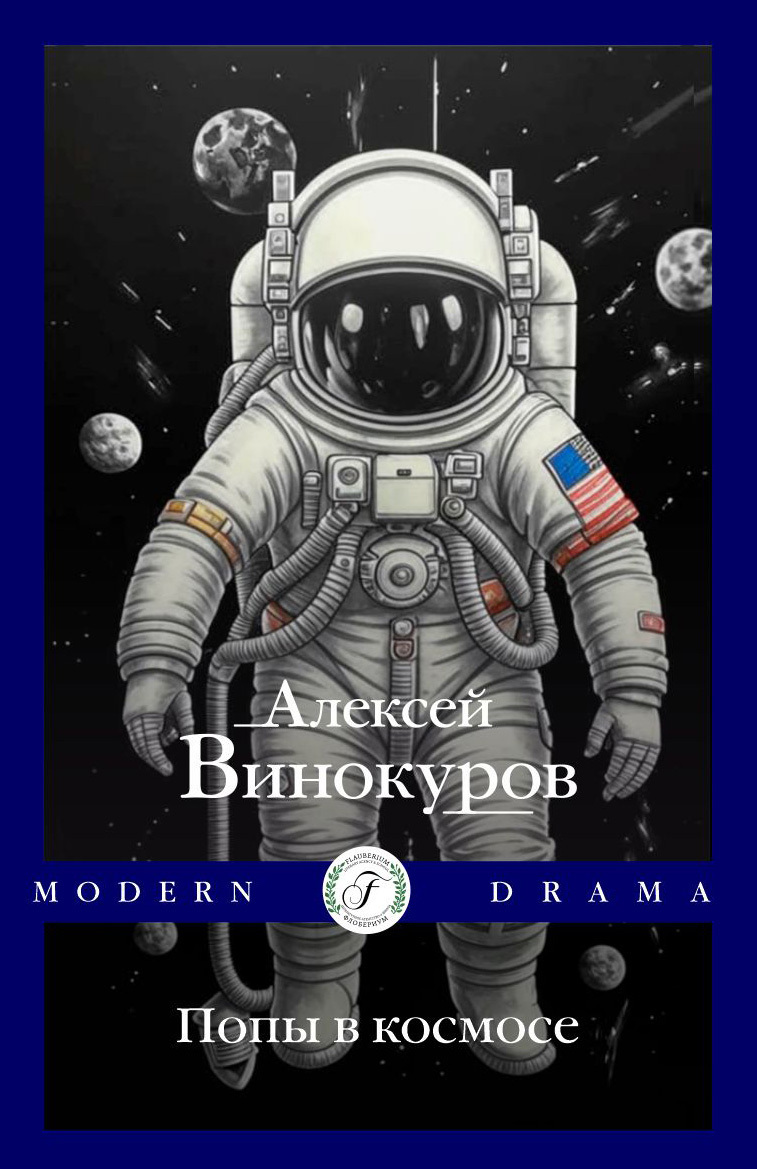 Обложка книги «Попы в космосе»