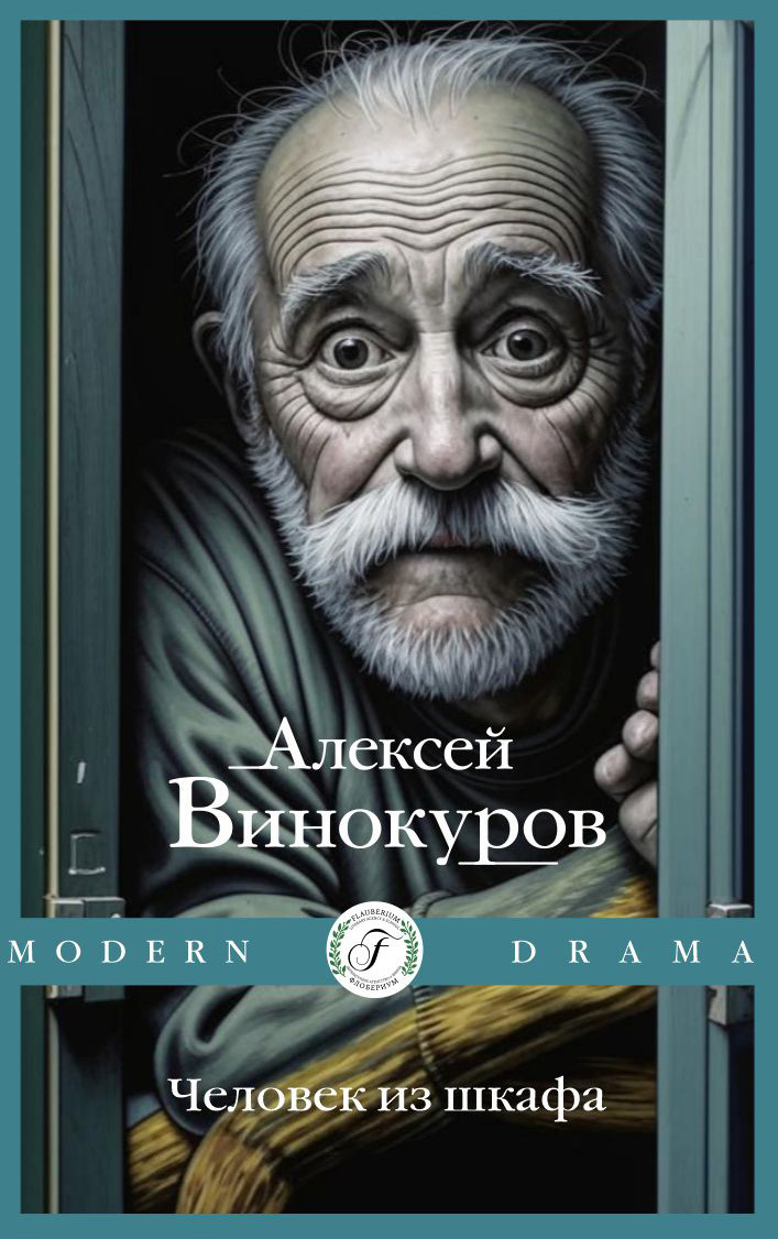 Обложка книги «Человек из шкафа»