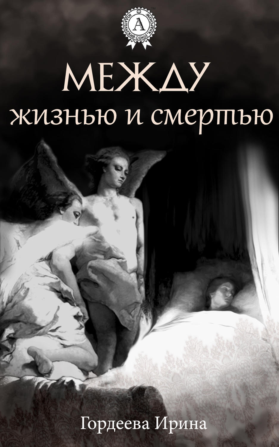 Обложка книги «Между жизнью и смертью»