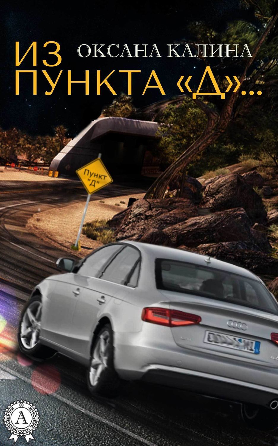 Обложка книги «Из пункта «Д»…»