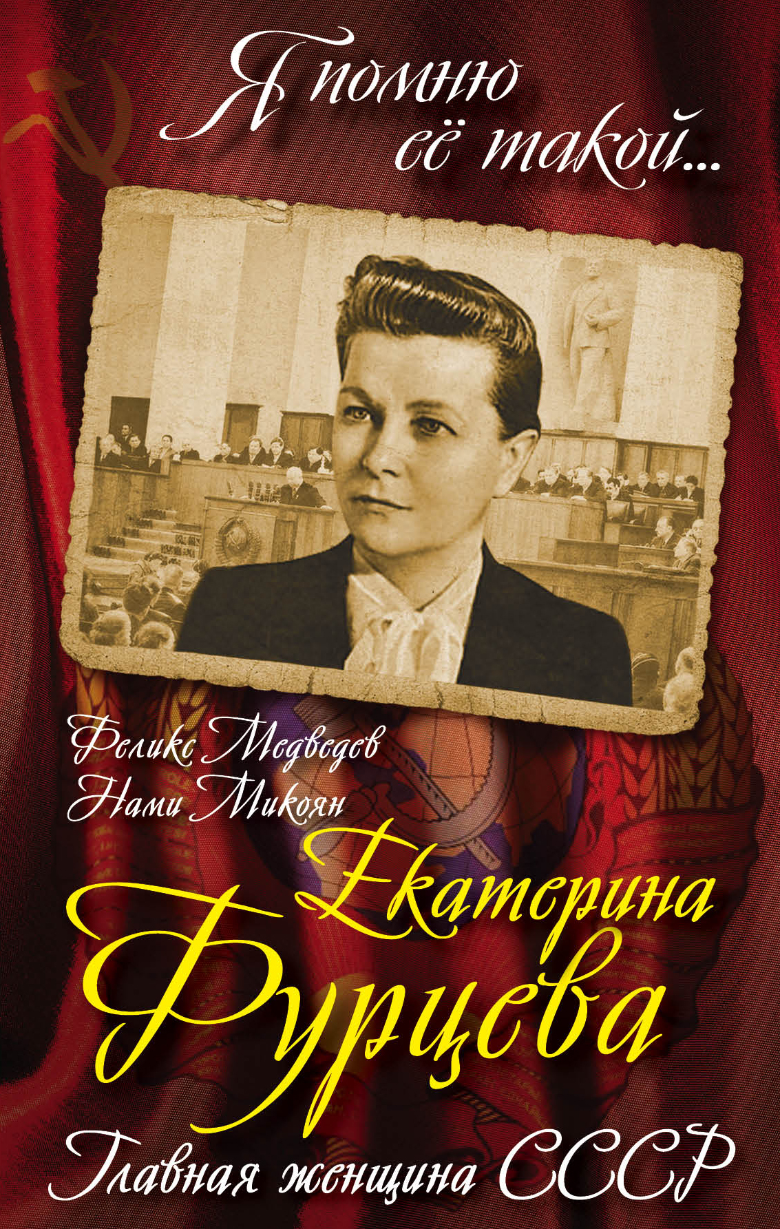 Обложка книги «Екатерина Фурцева. Главная женщина СССР»