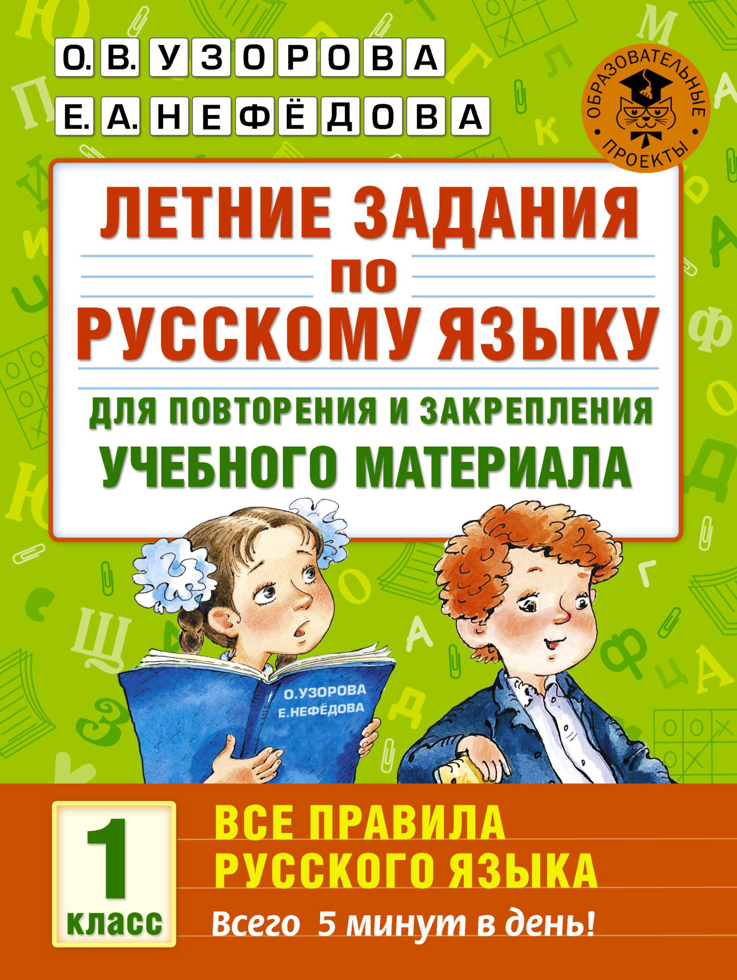Обложка книги «Летние задания по русскому языку для повторения и закрепления учебного материала. Все правила русского языка. 1 класс»