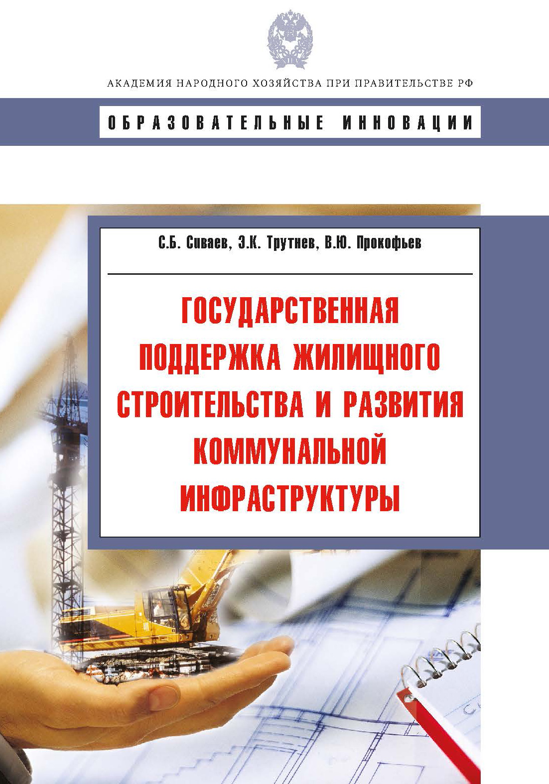Обложка книги «Государственная поддержка жилищного строительства и развития коммунальной инфраструктуры»