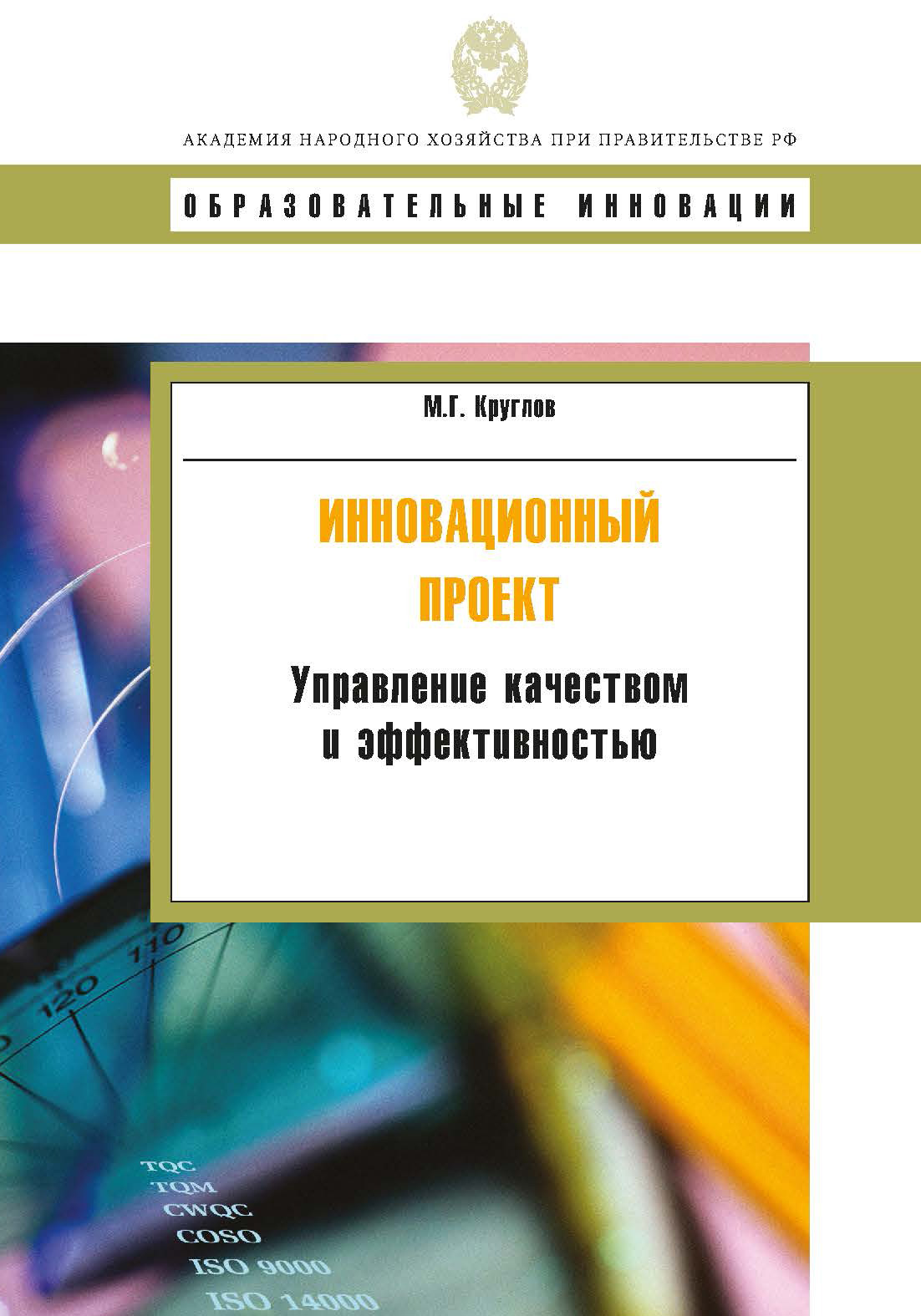 Обложка книги «Инновационный проект. Управление качеством и эффективностью»