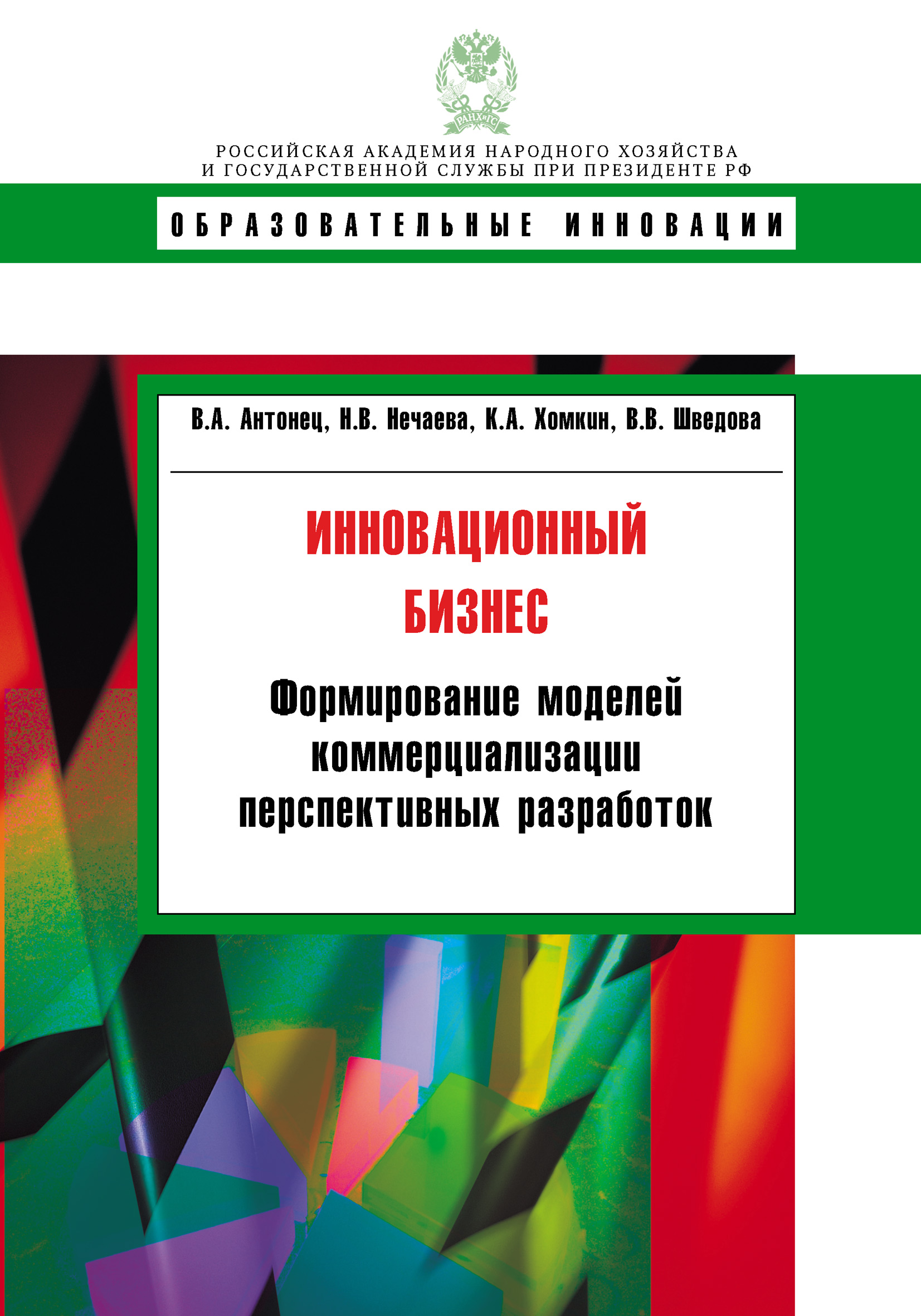 Обложка книги «Инновационный бизнес. Формирование моделей коммерциализации перспективных разработок»