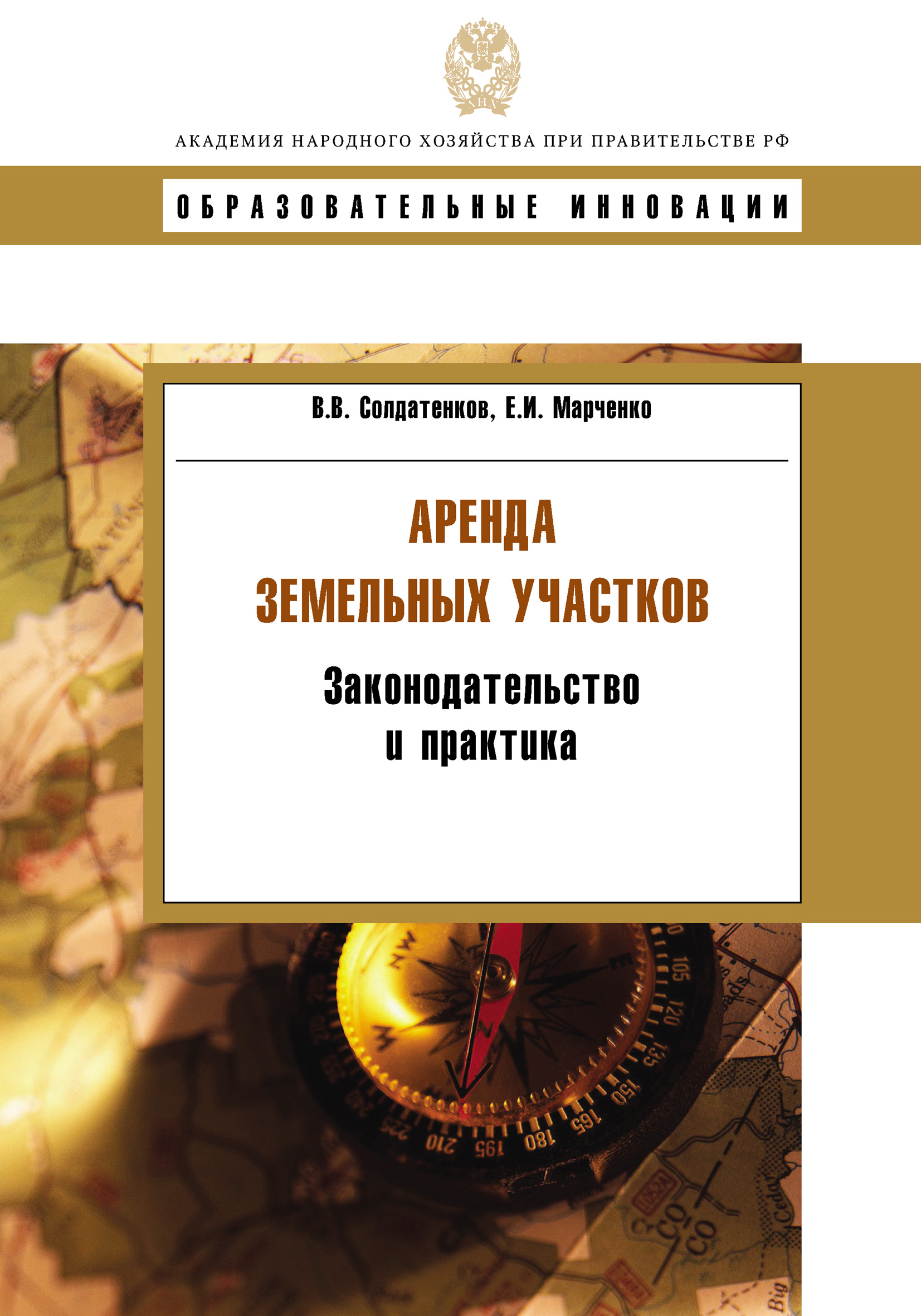 Обложка книги «Аренда земельных участков. Законодательство и практика»
