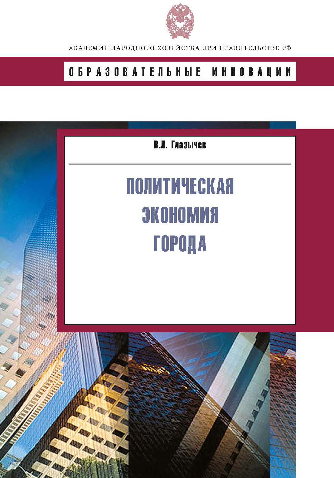 Обложка книги «Политическая экономия города»