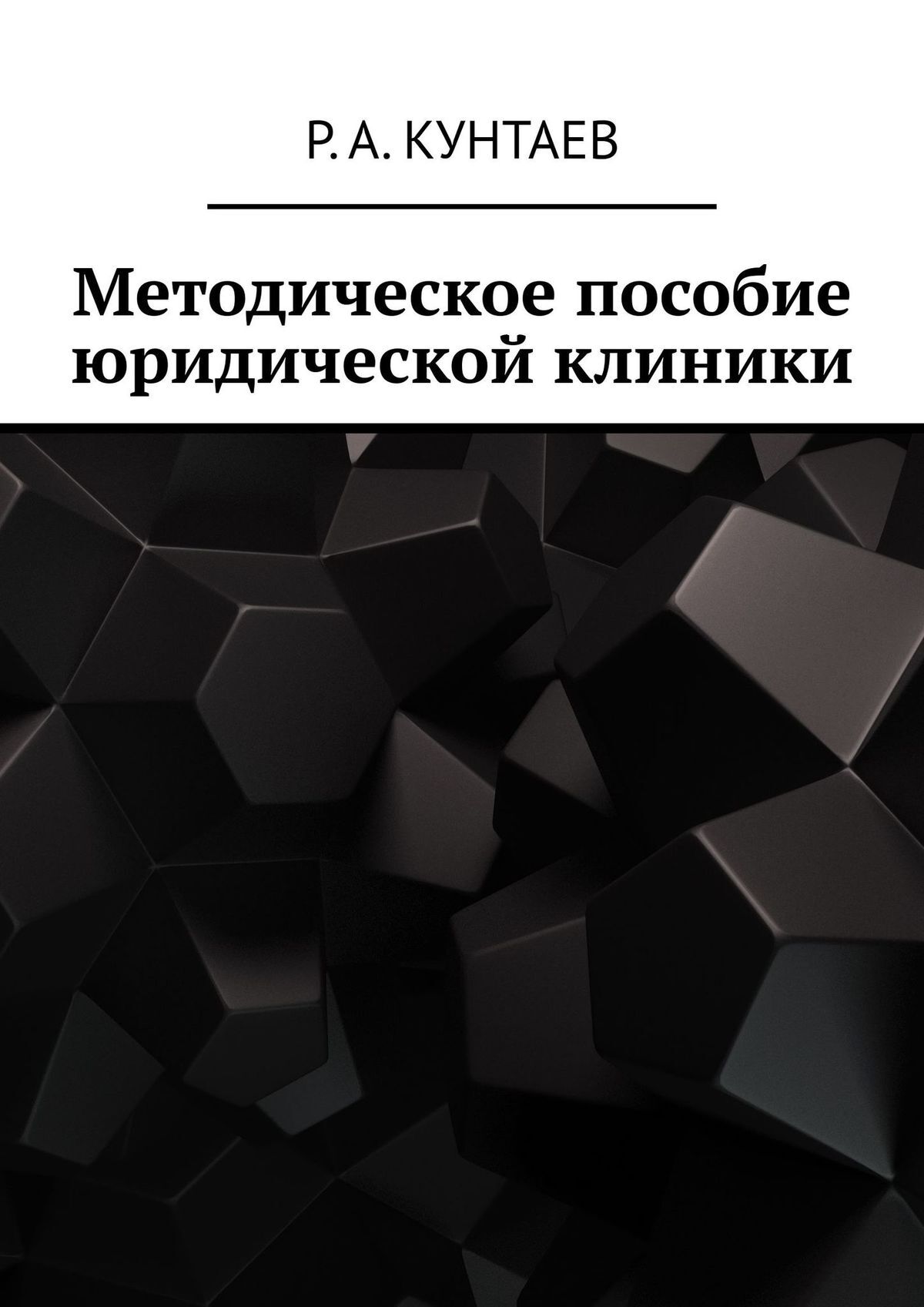 Обложка книги «Методическое пособие юридической клиники»
