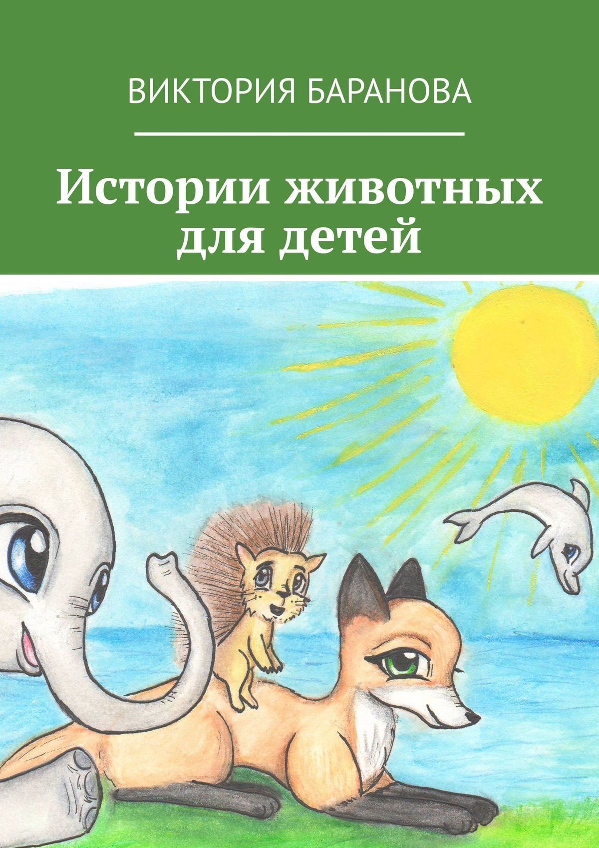 Обложка книги «Истории животных для детей»