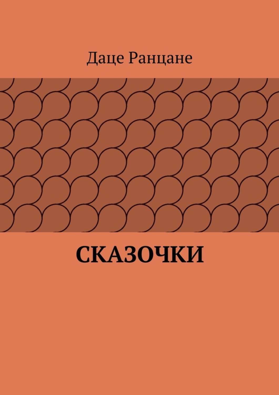 Обложка книги «Сказочки»