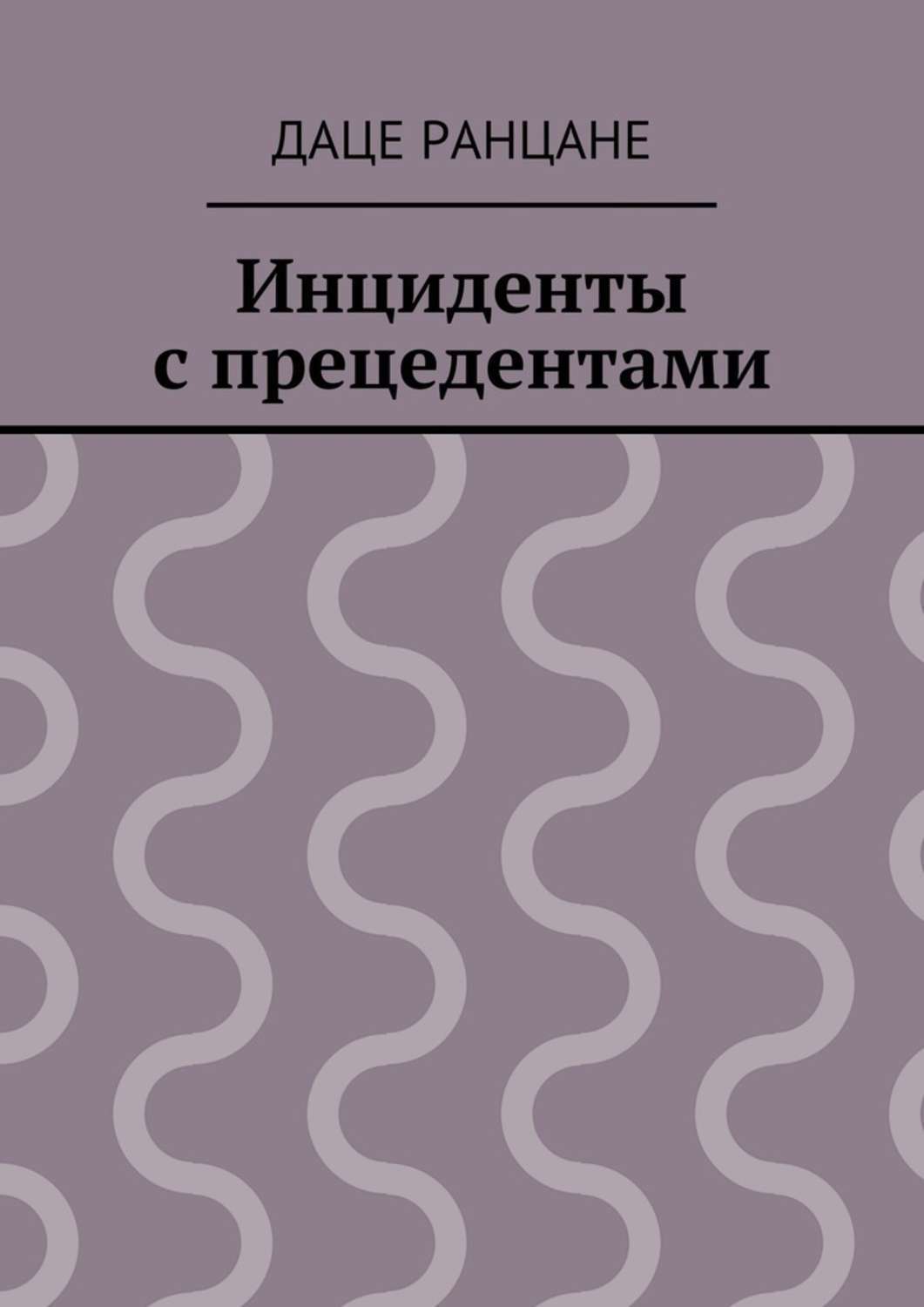Обложка книги «Инциденты с прецедентами»