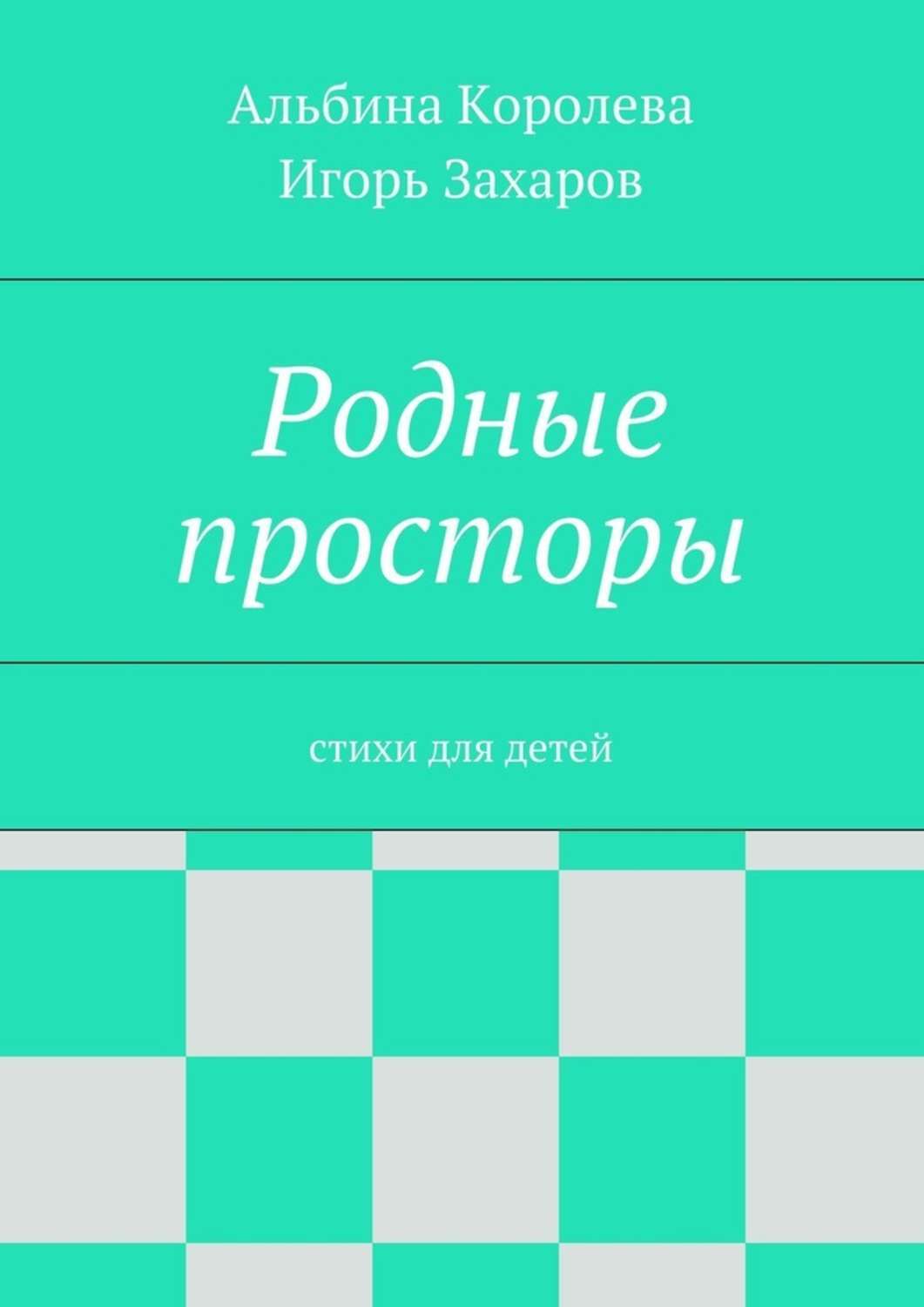 Обложка книги «Родные просторы. Стихи для детей»