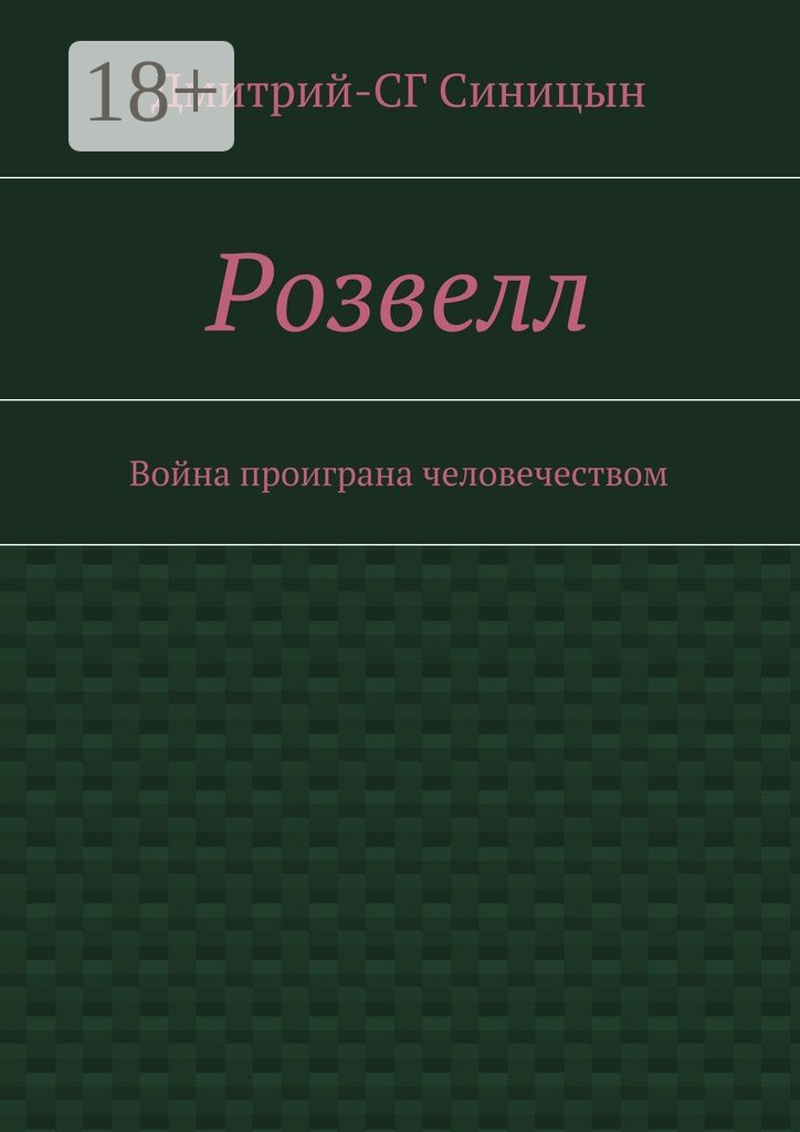 Обложка книги «Розвелл. Война проиграна человечеством»