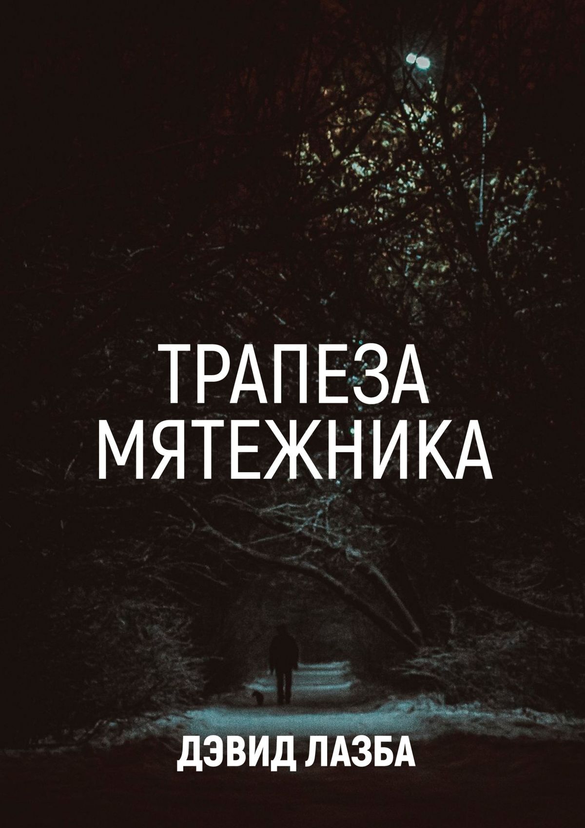 Обложка книги «Трапеза Мятежника»