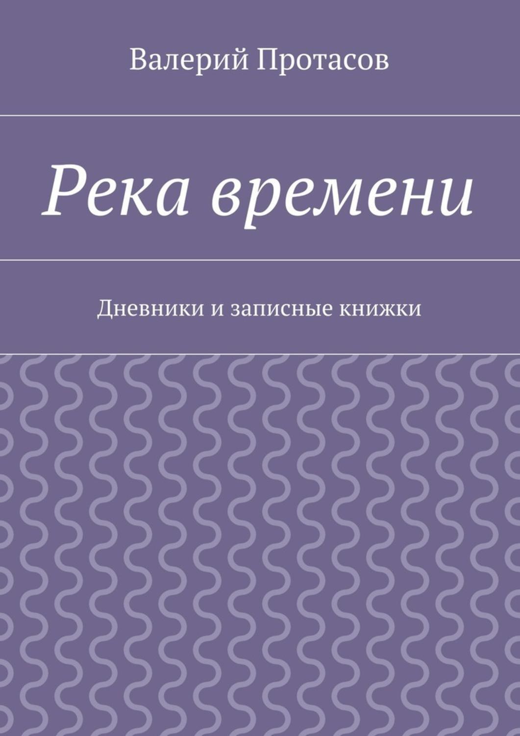 Обложка книги «Река времени. Дневники и записные книжки»