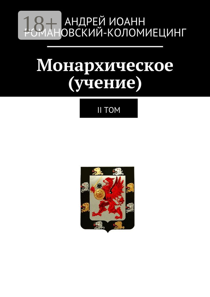 Обложка книги «Монархическое (учение). II том»