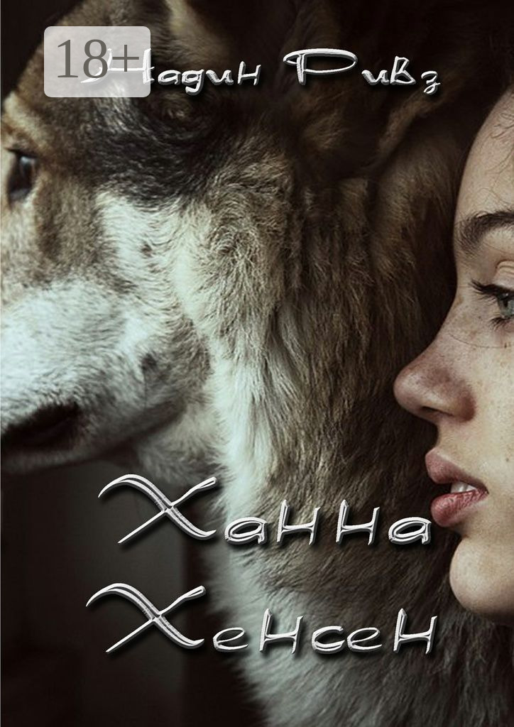 Обложка книги «Ханна Хенсен»