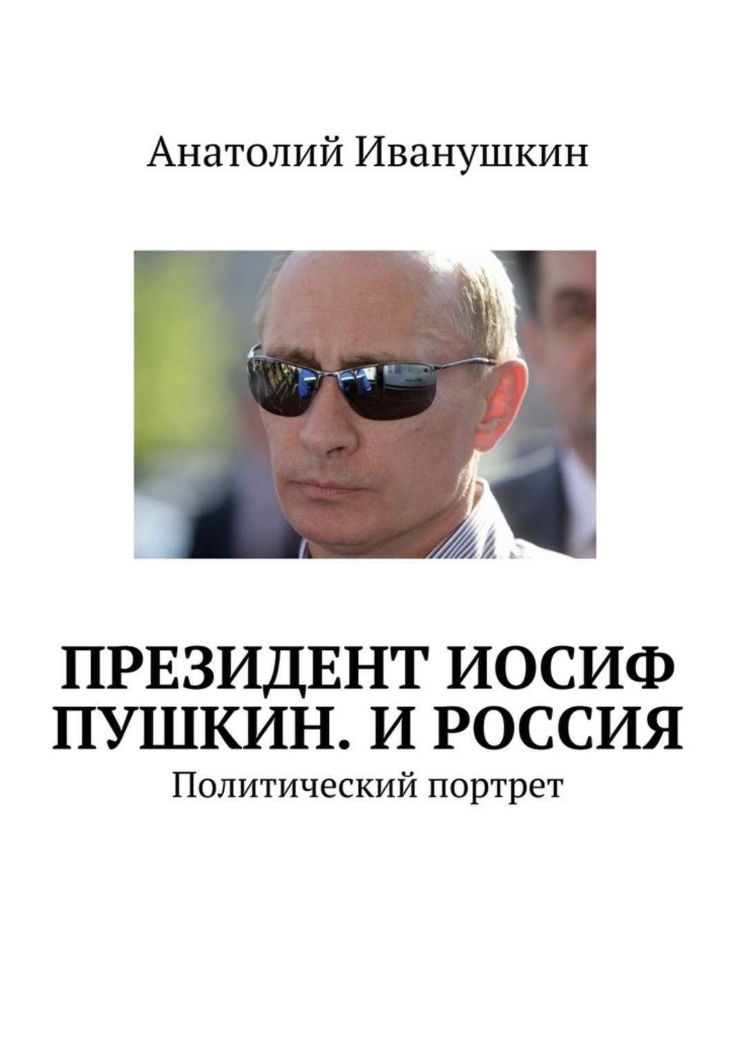 Обложка книги «Президент Иосиф Пушкин. И Россия. Политический портрет»
