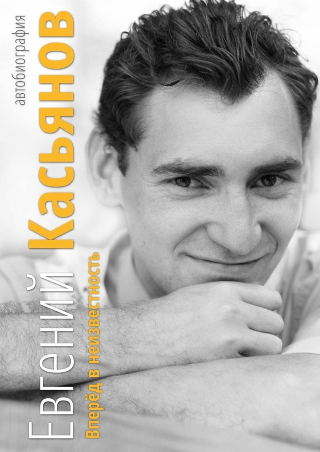 Обложка книги «Вперёд в неизвестность. Автобиография»