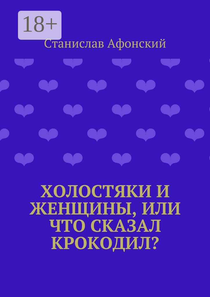 Обложка книги «Холостяки и женщины, или Что сказал крокодил?»