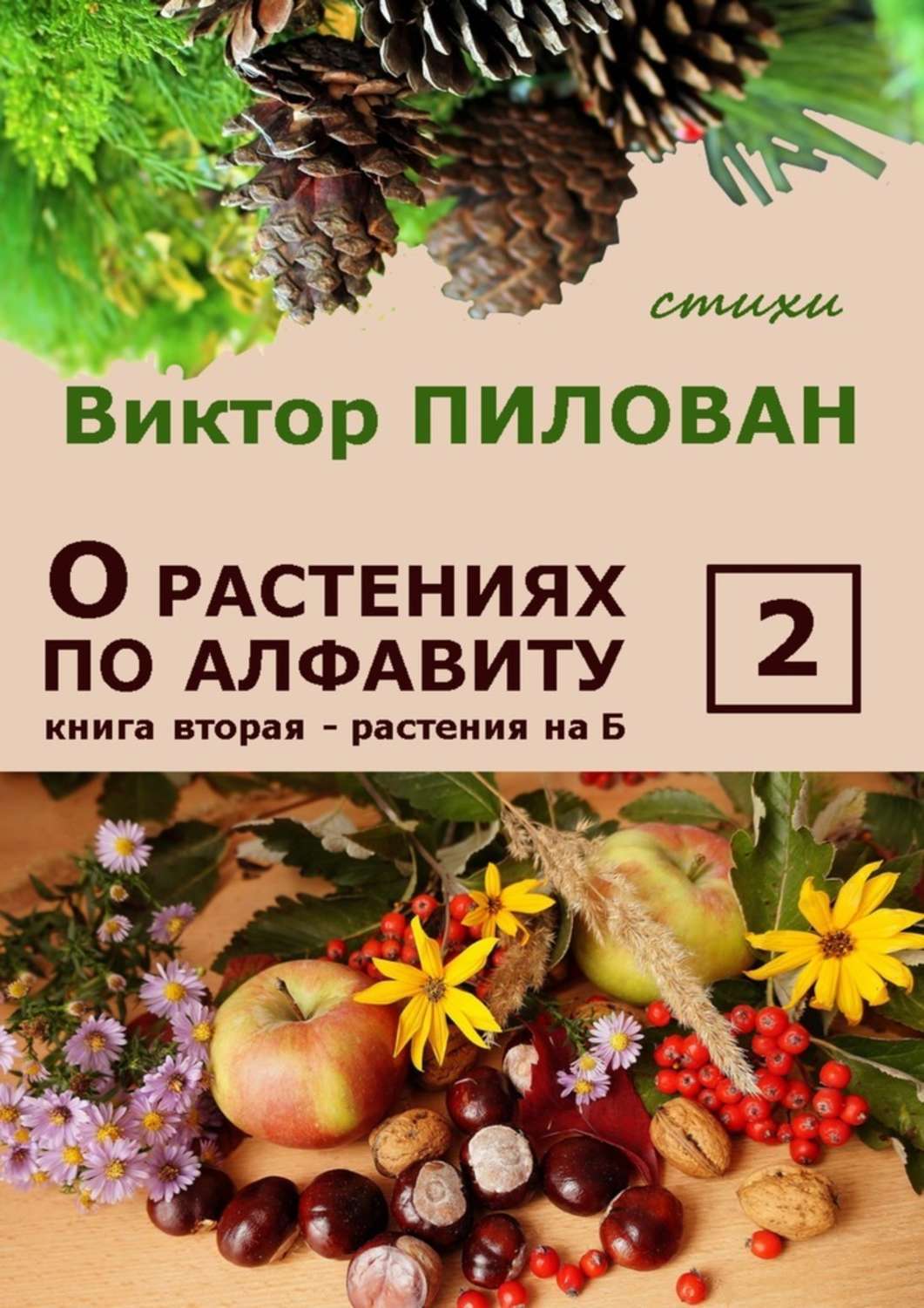 Обложка книги «О растениях по алфавиту. Книга вторая. Растения на Б»