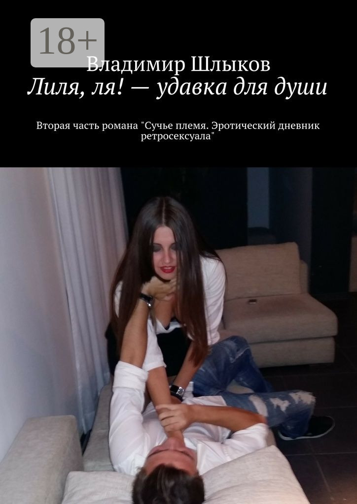 Обложка книги «Лиля, ля! – удавка для души. Вторая часть романа «Сучье племя. Эротический дневник ретросексуала»»