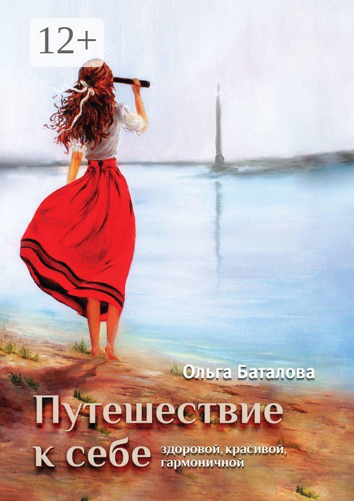 Обложка книги «Путешествие к себе: здоровой, красивой, гармоничной»