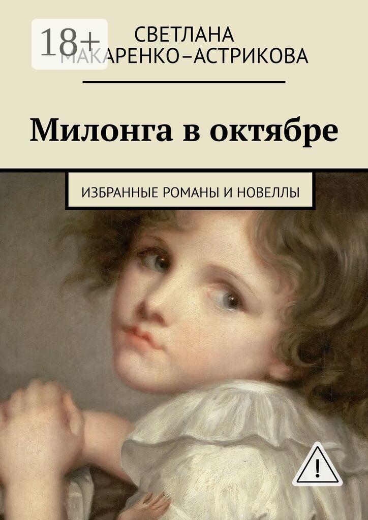 Обложка книги «Милонга в октябре. Избранные романы и новеллы»