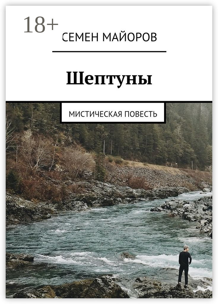 Обложка книги «Шептуны. Мистическая повесть»
