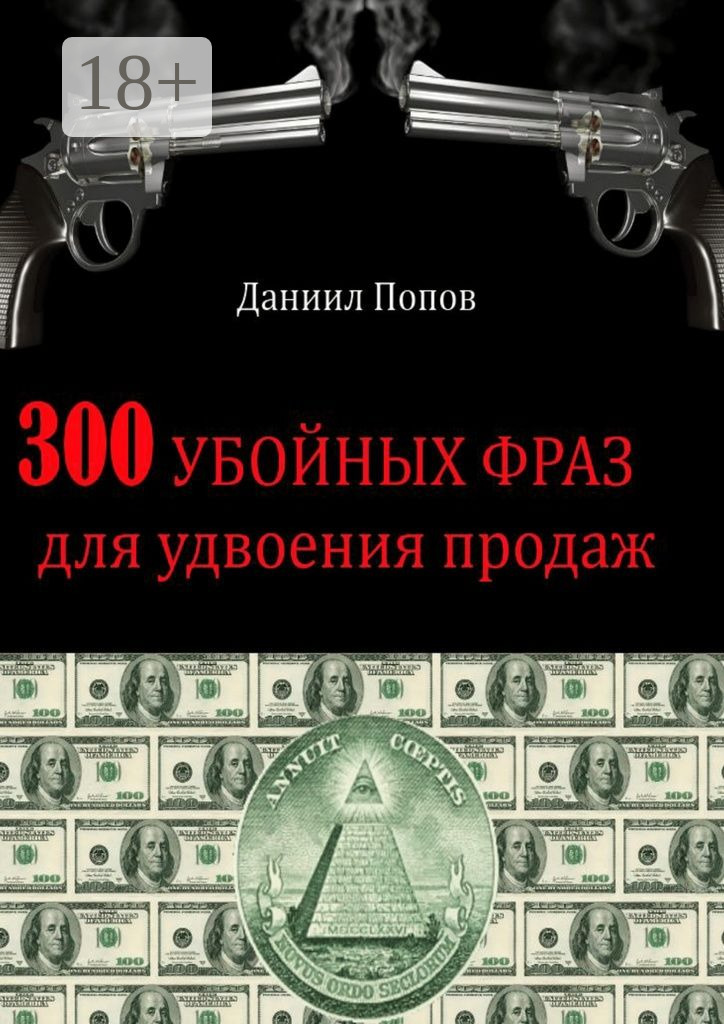 Обложка книги «300 убойных фраз для удвоения продаж»