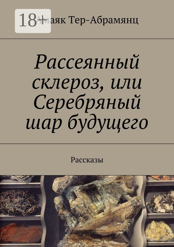 Обложка книги «Рассеянный склероз, или Серебряный шар будущего. Рассказы»