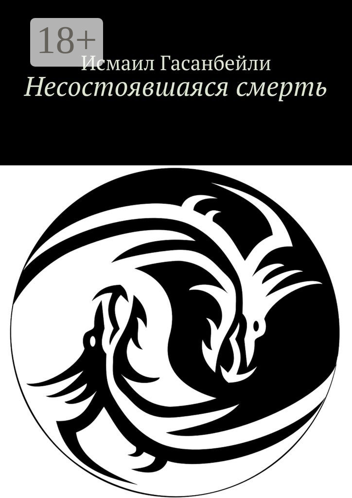 Обложка книги «Несостоявшаяся смерть»