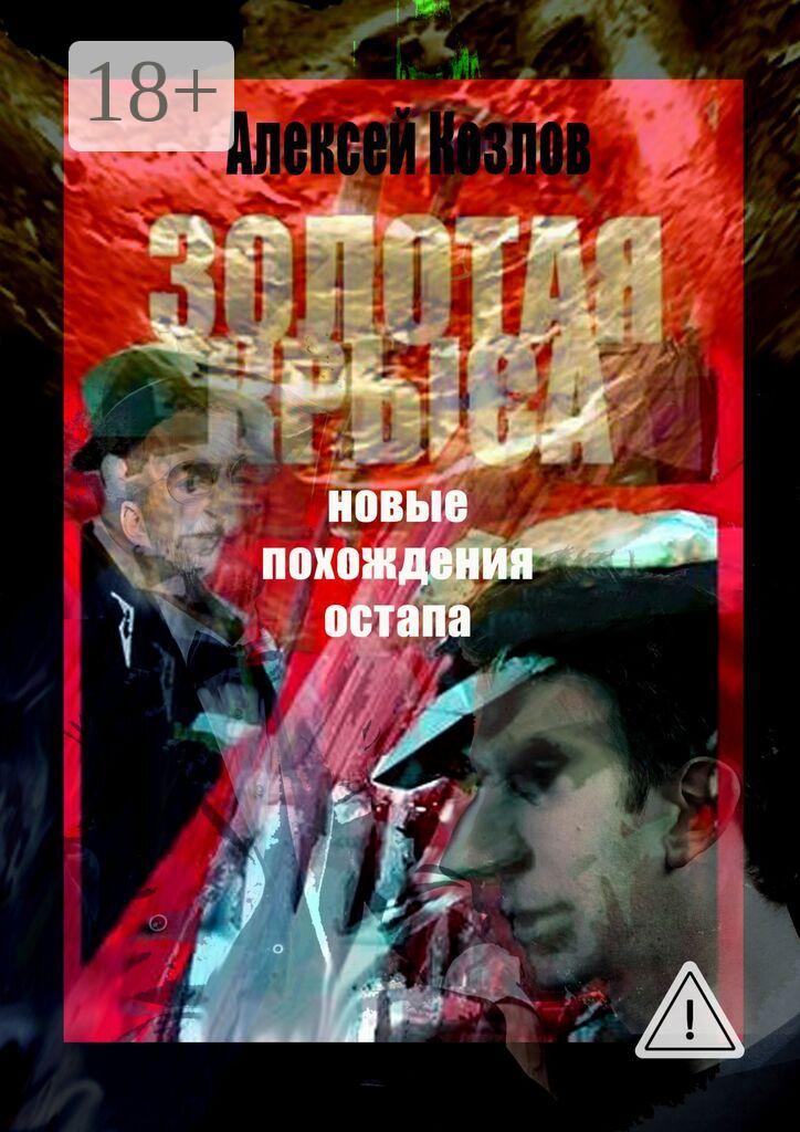 Обложка книги «Золотая крыса. Новые похождения Остапа»