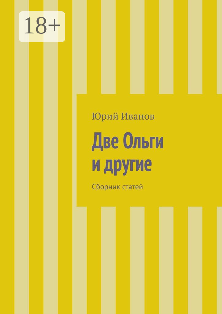 Обложка книги «Две Ольги и другие. Сборник статей»