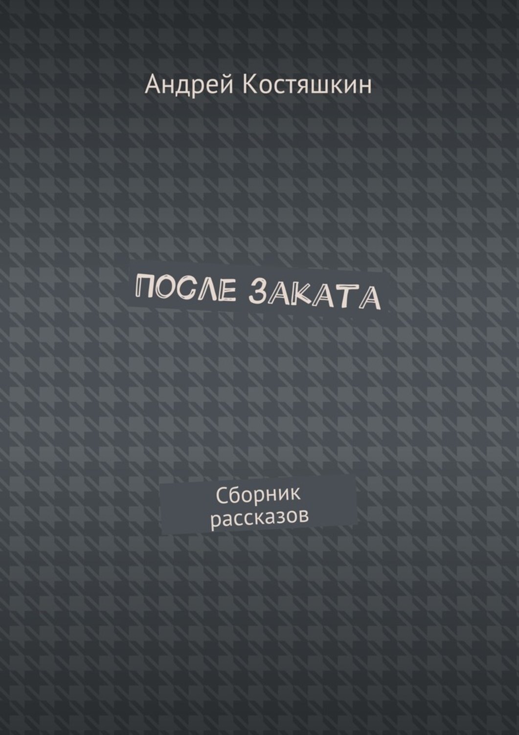 Обложка книги «После заката. Сборник рассказов»