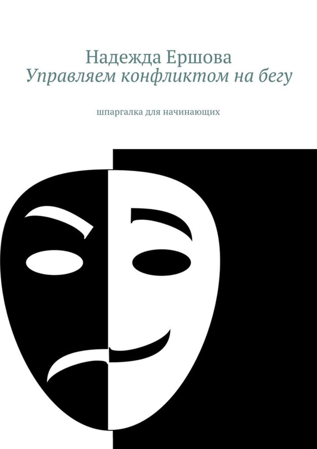 Обложка книги «Управляем конфликтом на бегу. шпаргалка для начинающих»