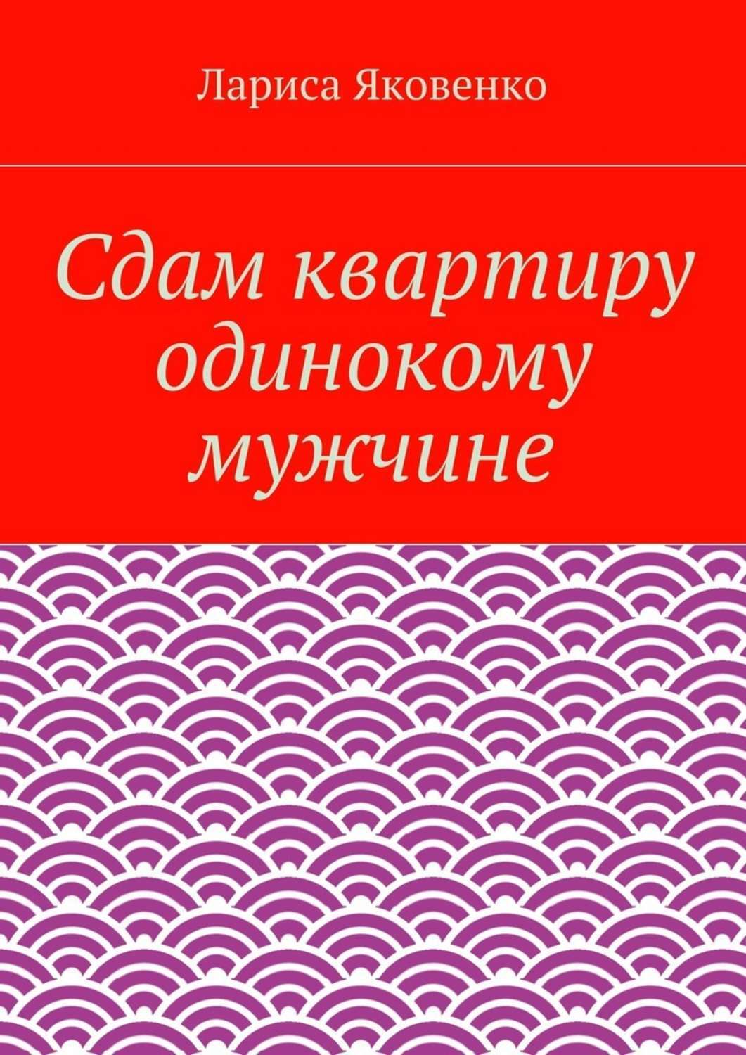 Обложка книги «Сдам квартиру одинокому мужчине»