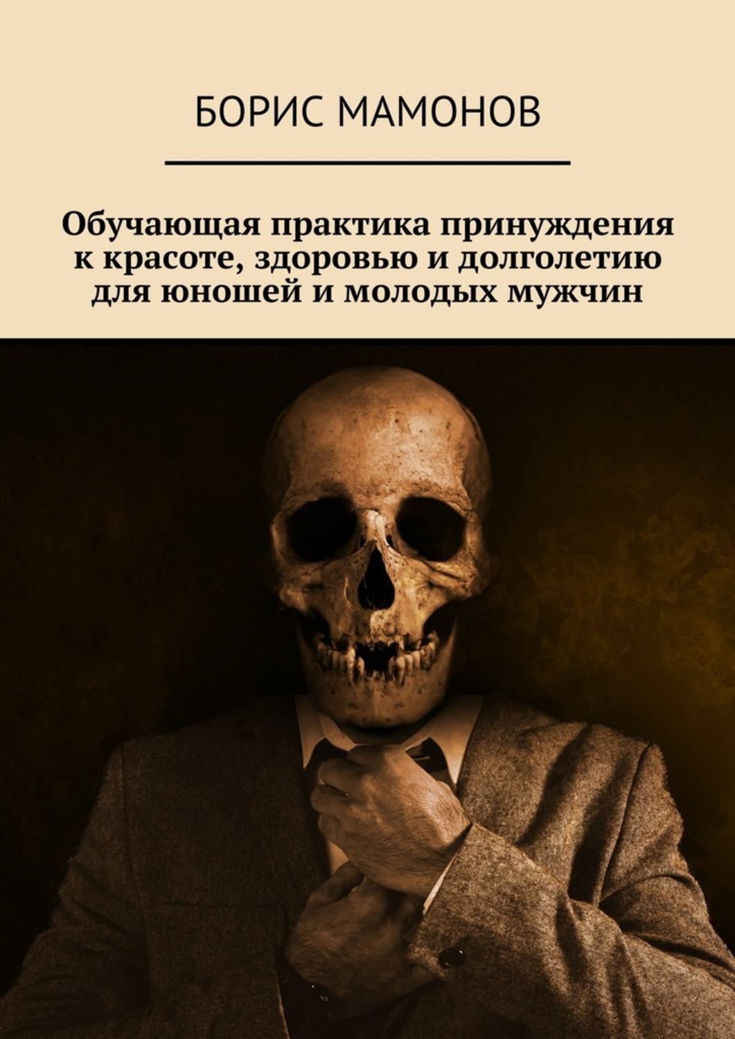 Обложка книги «Обучающая практика принуждения к красоте, здоровью и долголетию для юношей и молодых мужчин»