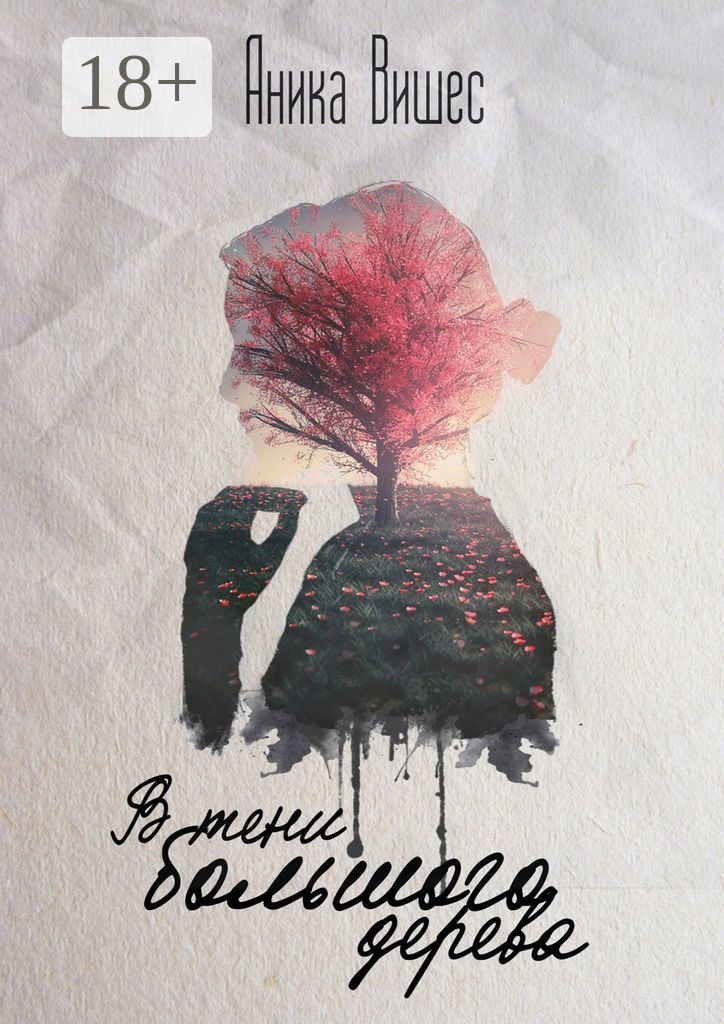 Обложка книги «В тени большого дерева»