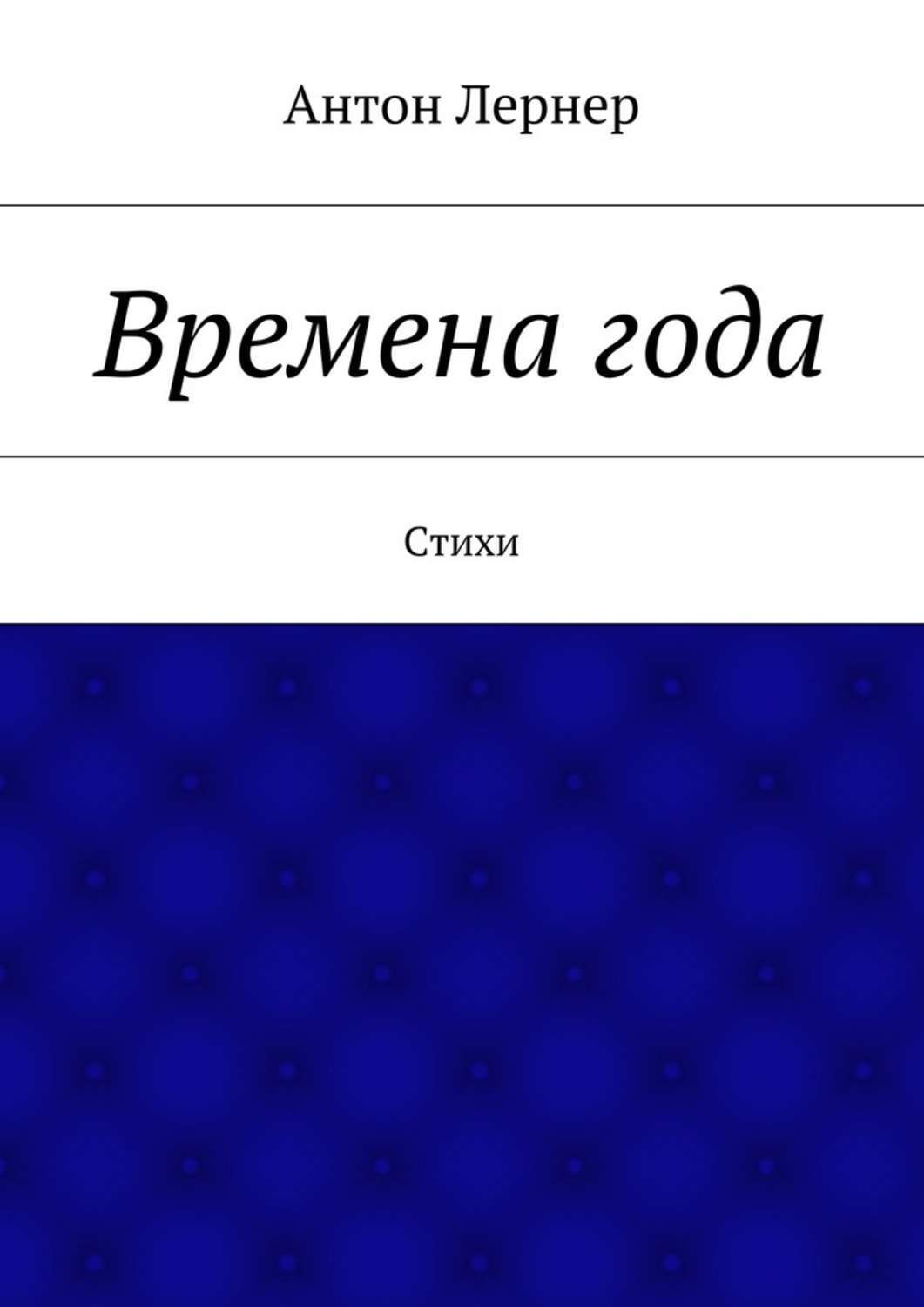 Обложка книги «Времена года. Стихи»